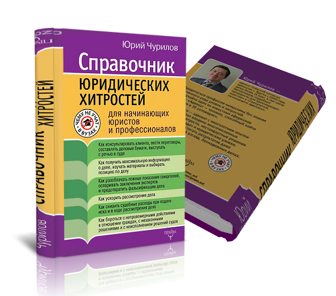 Справочник юридических хитростей для начинающих юр_0.png